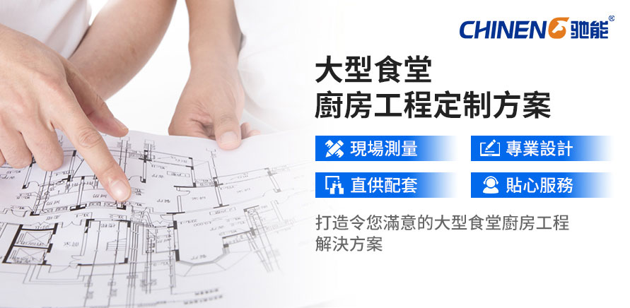 定制學校食堂廚房解決方案